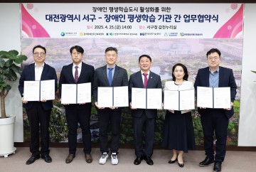 대전 서구, 장애인 평생학습 활성화 위한 협약 체결