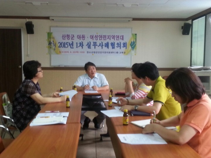 산청군, 아동･여성안전 지역연대 실무사례협의회 개최
