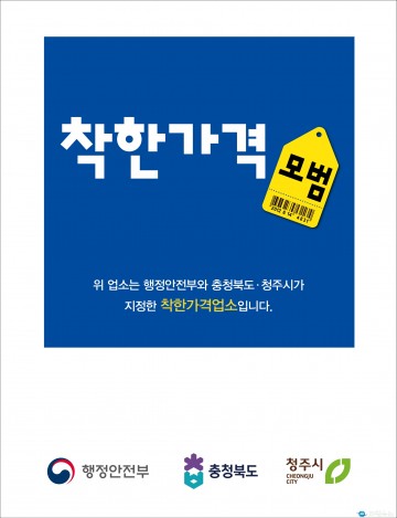 청주시, ‘착한가격업소 이용주간’ 운영으로 민생 경제 안정 도모