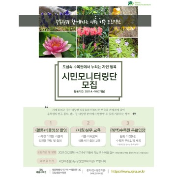 국립세종수목원, 재능기부 ‘시민모니터링단’ 참여자 모집
