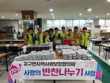  강구면지역사회보장협의체, 사랑의 반찬나누기 사업 실시
