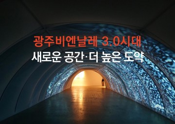 ‘광주비엔날레 전시관’ 건립 정부 예타 통과…총 1181억원 투입