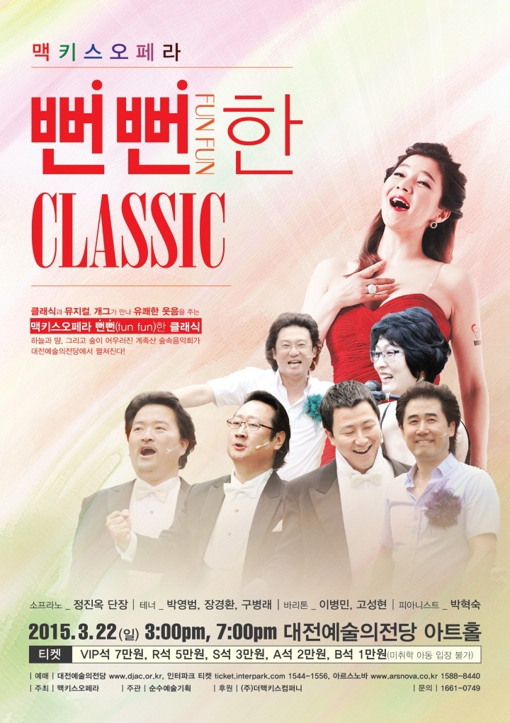맥키스오페라, ‘뻔뻔(fun fun)한 클래식’ 공연