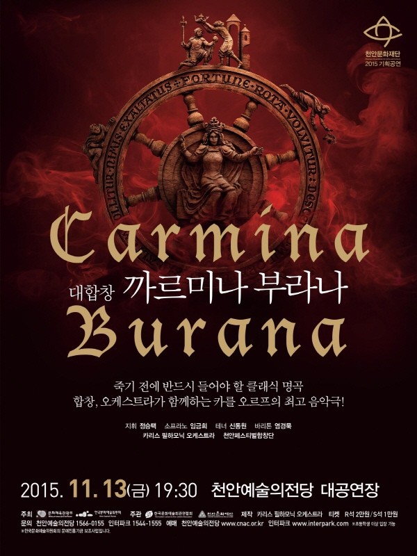 천안예술의전당, 천안 수능 수험생을 위한 ‘까르미나 부라나’ 공연 무료입장!
