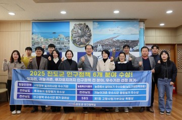 진도군, 인구정책 ‘상복 터졌다’… 6개 분야 우수기관 선정 