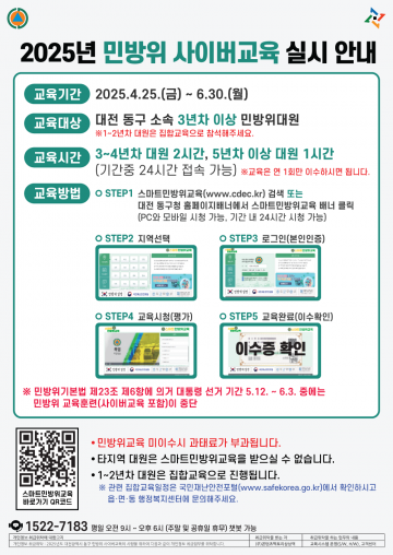 대전 동구, ‘2025년 민방위 사이버교육’ 본격 실시
