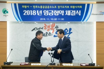 의왕시, 2018년 공무직 임금협약식 체결