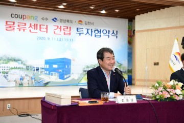 쿠팡 첨단물류센터 유치한 김천시 쿨류허브 도시로 거듭날 준비 끝!