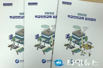 세종시교육청, 2022년 학교안전교육 길라잡이 개발‧보급