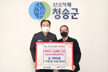 ㈜주원산업 황석모 부사장,  고향 청송군에 이웃돕기 성금·장학금 기부