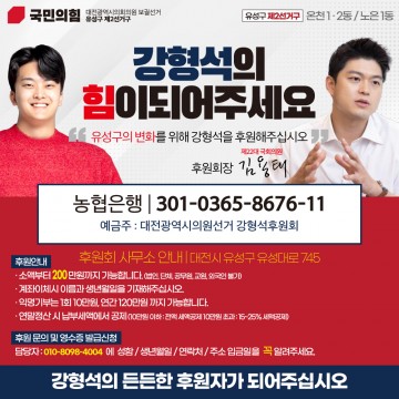 강형석 국민의힘 후보, 대전시의원 보궐선거 후원회 출범