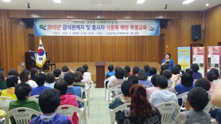 고성군, 사회복지시설 등 종사자 식중독예방 특별교육