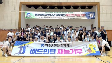 광주은행 비츠로배드민턴단, 지역민 대상 재능기부 봉사활동 실시 