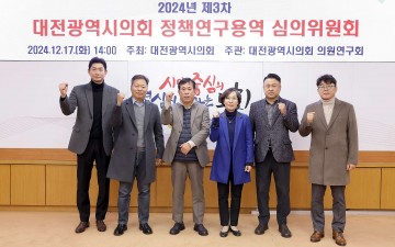 대전시의회, 정책연구용역 최종 심의…지역 현안 해결 방안 집중 검토