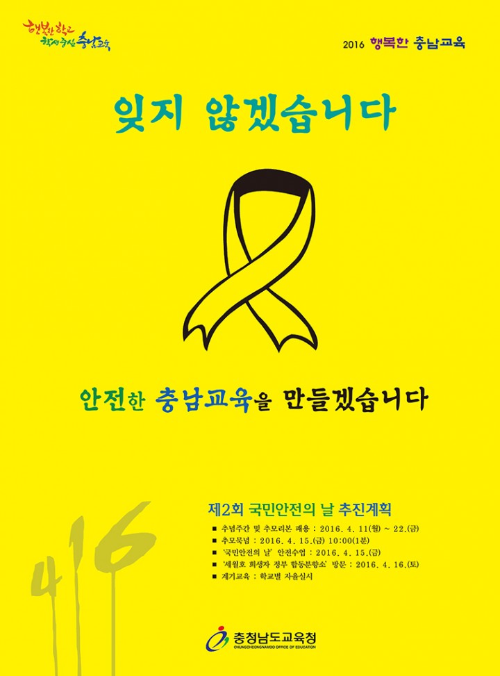 충남교육청, 세월호 참사 2주기 추모기간 운영