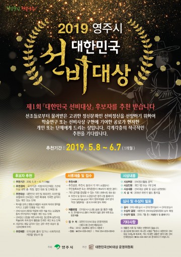 영주시 ‘대한민국 선비대상  후보자 공모 접수