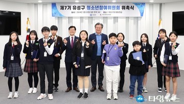 대전 유성구, 제7기 청소년참여위원회 위촉식 개최