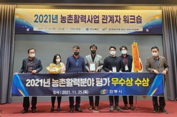 2021년 농촌활력 분야 평가“우수상”수상  