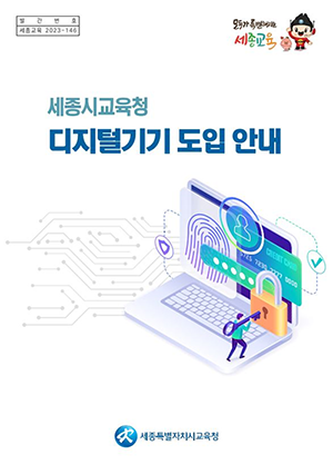 세종시교육청, ‘디지털기기 도입 안내’ 책자 발간으로 미래교육 선도
