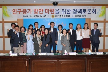 대전시의회 최선희 의원, 인구증가 방안 마련을 위한 정책토론회 개최