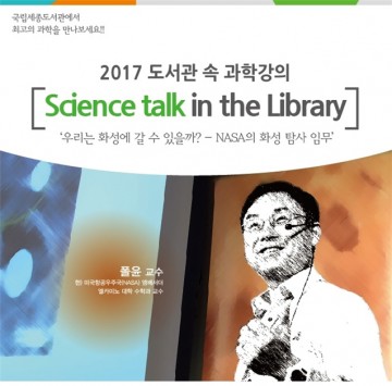 국립세종도서관, ‘NASA의 화성탐사 임무’ 강연