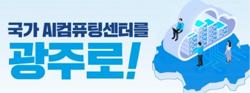 광주지역 18개 대학, “국가 AI컴퓨팅센터, 광주가 최적지" 