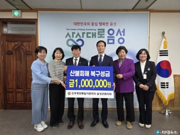 민주평통 음성군협의회, 산불 피해 복구 성금 100만 원 전달
