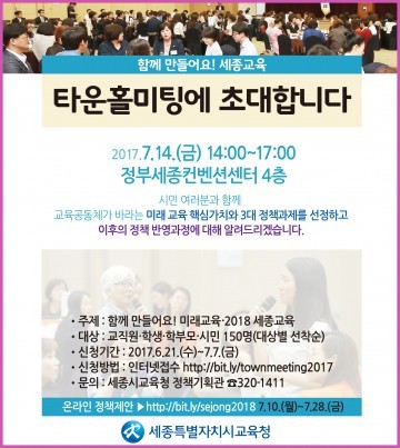 세종시교육청, 세종 미래교육 정책 수립을 위한 타운홀미팅 개최!