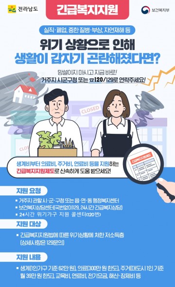 전남도, 긴급복지지원 국비 17억 추가 확보