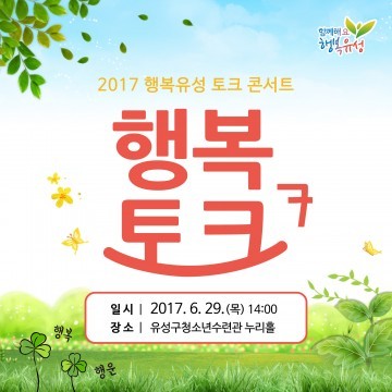 대전 유성구, ‘행복유성 7년’ 토크콘서트 개최