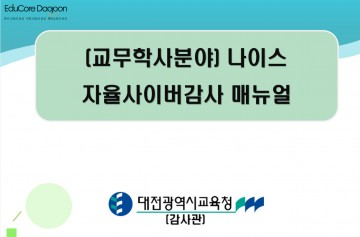 대전시교육청, ‘나이스 자율사이버감사’ 비대면 연수 실시