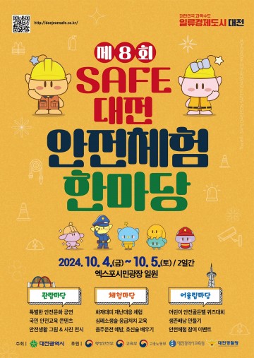 대전시, 제8회 세이프(safe)대전 안전체험 한마당 개최