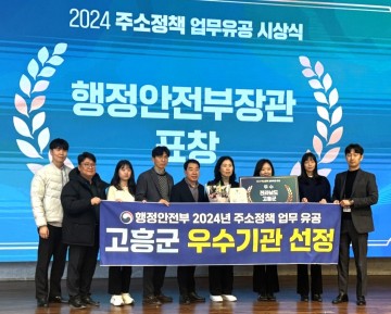 고흥군, 주소정책 업무평가 우수기관 선정