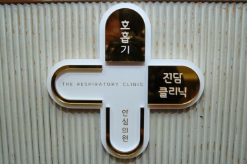 전국 최초로 고양형 호흡기 전담 클리닉 17개소 운영