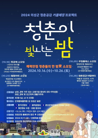 의성군, ‘청춘공감 한밤愛 소모임’ 참여자 모집