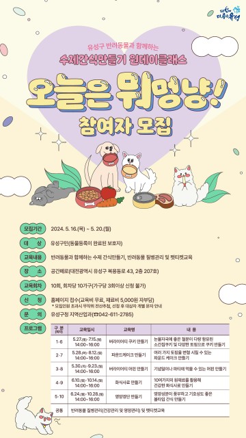 대전 유성구, ‘오늘은 뭐멍냥!’ 참가자 모집