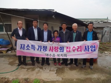 내수읍 복지회  저소득 독거노인 집수리