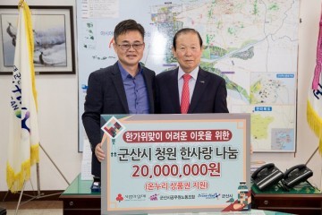 한가위 맞이 군산시 청원한사랑 나눔 행사