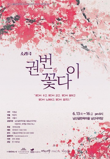 2017 서울남산국악당 우수공연 초청시리즈 <권번 꽃다이>