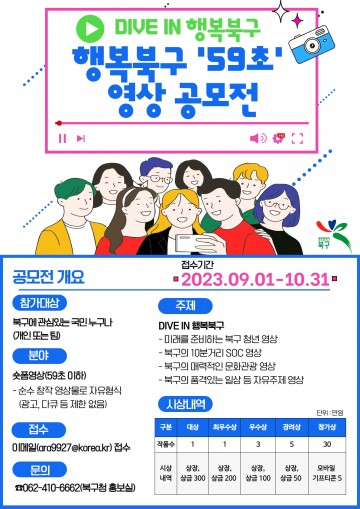 광주 북구, 전 국민 대상 ‘행복북구 59초 영상’ 공모