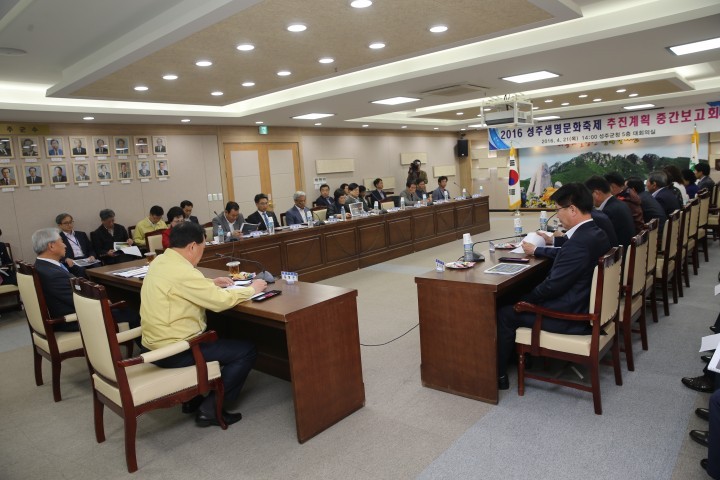 성주군축제추진위원회 중간보고회 개최