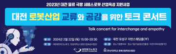 대전테크노파크, 로봇산업 교류‧공감 위한 토크콘서트 연다