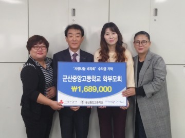 군산 중앙고 학부모회 저소득 여성청소년 후원