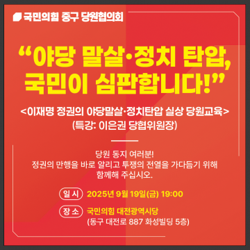 국민의힘 대전 중구당협, “이재명 정권 정치탄압 규탄” 당원교육 개최