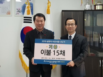 하나님의교회 세계복음선교협회, 세종시 조치원읍에 이불 15채 기탁