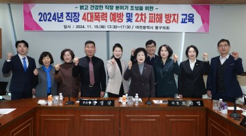 대전 동구의회, 4대폭력 예방교육 실시