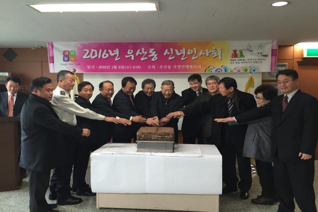 우산동주민센터 신년 인사회