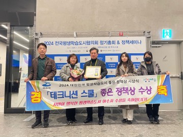 여수 테크니션 스쿨, 평생학습도시 좋은 정책상 수상 