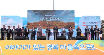 의성군 거북바위마을  '2023 경상북도 마을이야기 박람회' 우수상 수상 