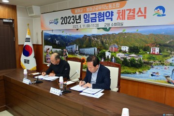 봉화군, 노사 간 신뢰와 협력으로 임금협약 체결